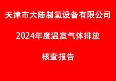 天津市大陸制氫設備有限公司2024年度的排放報告與核算方法符合《機械設備制造企業(yè)溫室氣體排放核算方法與報告指南(試行)》的要求